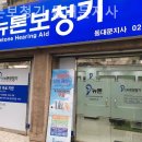 뉴톤보청기 동대문지사 이미지