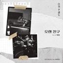 오랜원