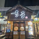 산호대로-17 | [구미] 옥계 삼겹살맛집 육풍 옥계점 솔직 후기