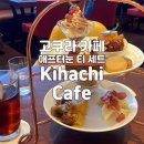 고쿠라 세인트시티 1층 카페 Kihachi Cafe 애프터눈티 후기