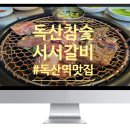 독산서서