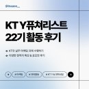 퓨쳐리스트 | [KT Y퓨쳐리스트 22기] 프로그램 소개 & 활동 후기