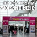 [대전 도룡동]대전 제61회 맘아랑베이비페어 후기