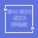 성산주유소 | “제주도 렌터카 완전정복! 현지인이 알려주는 알짜 예약 팁”