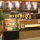타미하우스 도곡점