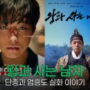 충의공 엄흥도 역사탐방로 | 왕과 사는 남자, 엄흥도와 청령포 - 영화 속 역사 이야기