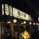 초원스텐드빠 | [도쿄 신바시]야키니쿠 류노스 신바시점(やきにく 龍の巣 新橋店), 오뎅바 미즈타키오뎅 야마니(水炊...