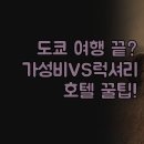 워싱턴세탁소 | 취향별 럭셔리 가성비 숙소 비교 | 도쿄타워뷰 조식 수영장 후기 | 아만 안다즈 신주쿠 워싱턴 솔직 분석
