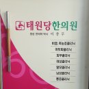 태원당한의원 이미지