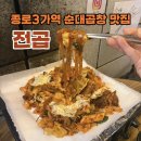 종로3가역(1) | 종로3가역맛집 순대곱창 전곱 솔직후기 종로맛집 추천