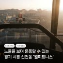 3372 | 노을을 보며 운동할 수 있는 시흥 신천동 헬스장, 원피트니스 후기