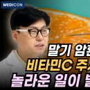 [이왕재박사 무삭제 영상 2편] 이왕재 박사가 평생 연구한 비타민C 치료법 대공개 이미지