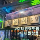 길목포차 | [이태원역맛집] 이태원핫플 김실력포차 맛집 후기