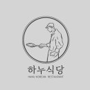 하누식당 이미지