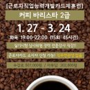 커피바리스타2급(수) 이미지