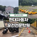 현대바이크 - 천안시 동남구 원성4길 2 | 제주 바이크 면허 취득 도전! 현대자동차운전전문학원 2종 소형 후기