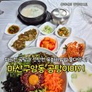 세븐일레븐 마산구암한우점 | 마산 구암동 곰탕이야기, 따끈한 곰탕과 신선한 육회비빔밥, 둘 다 만족!
