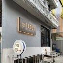 <성수> 잔술이 있는 한식 퓨전 오마카세 ‘청주한씨 ’ 술상 후기