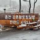 황토찜질방 | 춘천 눈 오는 날 가기 좋은 강촌황토찜질방 내돈내산 방문 후기 | 이색데이트•핀란드사우나•실내데이트