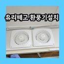 청계동010 | 유리떼고 환풍기설치 잘하는곳