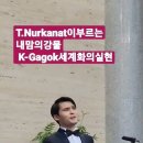 카쟈흐스탄 테너 T.Nurkanat이 부르는 내맘의 강물[Naemame Kangmul] 이미지