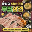 문정냉삼 - 서초구 효령로31길 74 | 문정역 회식은 여기! 잡내 없이 육즙 가득한 문정역 냉삼 맛집 무죄삼겹 방문후기