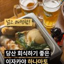 11545-01-51-55 | 당산 맛집 이자카야 야키토리 하나마토 넓고 쾌적한 단체회식 장소 추천
