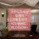 김흥배 | 전시 : 토야의 여주도자세상 방문 후기!