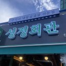 성정회관