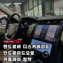 오토카 | 랜드로버 디스커버리5 안드로이드오토 카플레이 장착 후기
