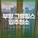 청수하이츠 | 부평입주청소, 부평 그랑힐스 25평 입주청소 작업현장