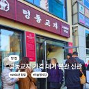정선군청 신관 1층(남자) | 명동맛집 미슐랭도 반한 명동교자 본점 신관 대기방법 메뉴 위치
