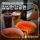 BBQ치킨 | 잠실한강공원 : 한강라면 위치, 조리법 및 BBQ치킨 후기
