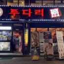투다리여서금호점
