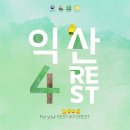 포레스트(4rest) 이미지