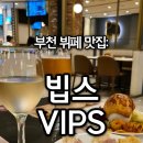 여름소풍 | 빕스 중동소풍점 와인무제한 부천 소풍터미널 뷔페 맛집/평일25%할인방법/박은영 셰프 여름 미식쇼 후기