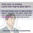 조희연 교육감 2심 무죄 탄원 서명입니다 많은 분들 동참 부탁드립니다 이미지