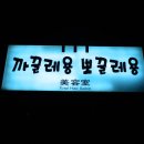 까끌레뽀끌레미용실 - 전주시 덕진구 솔내5길 4 | 까끌레뽀끌레미용실