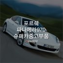 하이트공업사 | 포르쉐 파나메라 970 슈퍼카중고부품 범퍼 하이트 휀다 출고완료