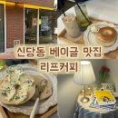 신당동커피 | 약수카페 리프커피 신당동베이글 맛집 솔직후기