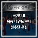 국가대표목동태권도센터 이미지