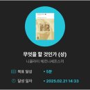 누리마트비디오 | 250222 눕지않기(2/21)미션 후기/우선순위 3개 후기