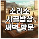 새벽밥상 | 남양주 소리소 시골밥상 웨이팅 걱정 없이! 새벽 방문 후기 및 예약 팁