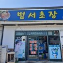 범서초장 이미지