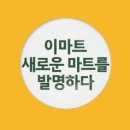 뉴마트 이데일리