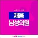 채움남성의원 이미지