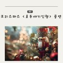 김정문화회관 기획공연 가족 뮤지컬<생각나라 과자집> | 2025년 유니버설발레단 호두까기인형 인천 공연 후기