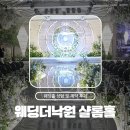 샬롬장식 | 💍Wedding . 의정부 웨딩더낙원 샬롬홀 상담 및 계약 후기&견적 공유 (다이렉트 추천인 : 깡연어구리1)