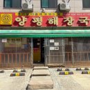 양평해장국우리집다음에맛있는집 | [수원] 인계동 해장국 맛집 / '우리집 다음에 맛있는 집 양평해장국' 수원 본점, 찐단골 후기 (+포장까지)