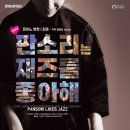 최준 ‘판소리는 재즈를 좋아해’ 공연 서울돈화문국악당서 10월 선보여 이미지